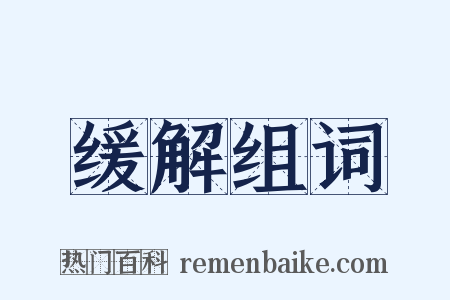 缓解组词是什么意思的图片